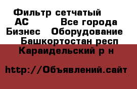 Фильтр сетчатый 0,04 АС42-54. - Все города Бизнес » Оборудование   . Башкортостан респ.,Караидельский р-н